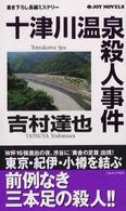 Ｊｏｙ　ｎｏｖｅｌｓ<br> 十津川温泉殺人事件