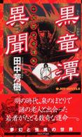 黒竜潭異聞 - 中国歴史奇譚集 Ｊｏｙ　ｎｏｖｅｌｓ
