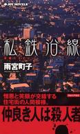 Ｊｏｙ　ｎｏｖｅｌｓ<br> 私鉄沿線
