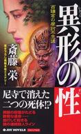 Ｊｏｙ　ｎｏｖｅｌｓ<br> 異形の性―西鎌倉の摩訶不思議