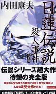 Ｊｏｙ  ｎｏｖｅｌｓ<br> 日蓮伝説殺人事件　完全版