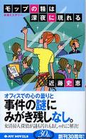 モップの精は深夜に現れる - 本格ミステリー Ｊｏｙ　ｎｏｖｅｌｓ