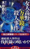 女人高野万華鏡殺人事件 - 書き下ろし長編旅情ミステリー Ｊｏｙ　ｎｏｖｅｌｓ