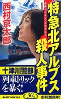 Ｊｏｙ　ｎｏｖｅｌｓ<br> 特急北アルプス殺人事件 （新装版）