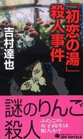 「初恋の湯」殺人事件 - 書き下ろし長編ミステリー Ｊｏｙ　ｎｏｖｅｌｓ