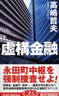 Ｊｏｙ　ｎｏｖｅｌｓ<br> 虚構金融