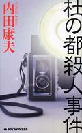 Ｊｏｙ　ｎｏｖｅｌｓ<br> 杜の都殺人事件