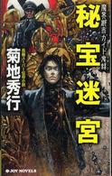 Ｊｏｙ　ｎｏｖｅｌｓ<br> 秘宝迷宮―魔界都市ガイド鬼録（リポート）