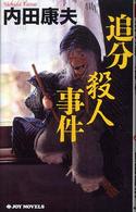 Ｊｏｙ　ｎｏｖｅｌｓ<br> 追分殺人事件