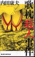 歌枕殺人事件 Ｊｏｙ　ｎｏｖｅｌｓ