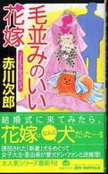 毛並みのいい花嫁 - ユーモアサスペンス Ｊｏｙ　ｎｏｖｅｌｓ