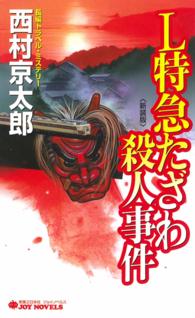 Ｊｏｙ  ｎｏｖｅｌｓ<br> Ｌ特急たざわ殺人事件 （新装版）