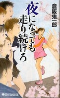 Ｊｏｙ　ｎｏｖｅｌｓ<br> 夜になっても走り続けろ