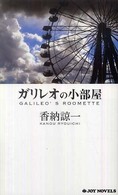 Ｊｏｙ　ｎｏｖｅｌｓ<br> ガリレオの小部屋