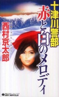 十津川警部赤と白のメロディ - 長編トラベル・ミステリー Ｊｏｙ　ｎｏｖｅｌｓ