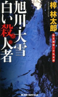 Ｊｏｙ　ｎｏｖｅｌｓ<br> 旭川・大雪　白い殺人者―私立探偵・小仏太郎