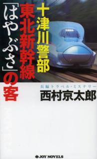 Ｊｏｙ　ｎｏｖｅｌｓ<br> 十津川警部　東北新幹線「はやぶさ」の客