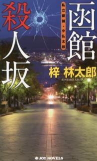 Ｊｏｙ　ｎｏｖｅｌｓ<br> 函館殺人坂―私立探偵・小仏太郎