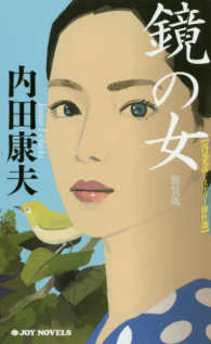 Ｊｏｙ　ｎｏｖｅｌｓ<br> 鏡の女 （新装版）