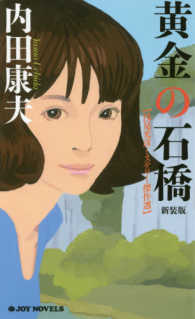 Ｊｏｙ　ｎｏｖｅｌｓ<br> 黄金の石橋 （新装版）