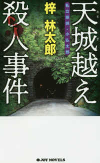 Ｊｏｙ　ｎｏｖｅｌｓ<br> 天城越え殺人事件―私立探偵・小仏太郎