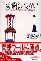 返事はいらない