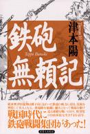 鉄砲無頼記