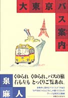 大東京バス案内（ガイド）
