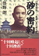 砂の密約　孫文外伝―革命いまだ成らず