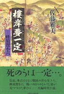 楼岸夢一定―蜂須賀小六