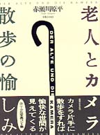 老人とカメラ　散歩の愉しみ