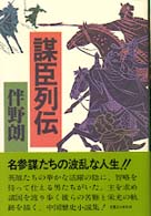 謀臣列伝