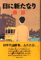 日に新たなり