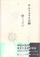 オルフェウスの卵