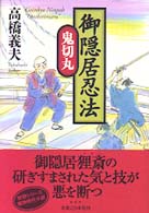 御隠居忍法　鬼切丸
