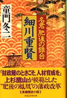 名君肥後の銀台　細川重賢