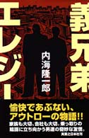 義兄弟エレジー