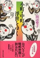 小町・中町　浮世をゆく