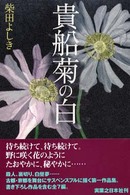 貴船菊の白