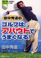 田中秀道のゴルフはアバウトでうまくなる！