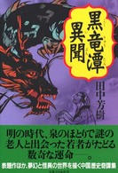 黒竜潭異聞