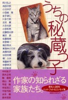うちの秘蔵っ子―著名人３０名ペット・フォト＆エッセイ集