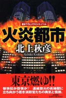 火炎都市
