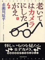 老いてはカメラにしたがえ