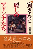 寅さんと麗しのマドンナたち