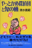 やっとかめ探偵団と鬼の栖