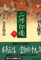 二河白道〈下〉―智臣本多正信伝