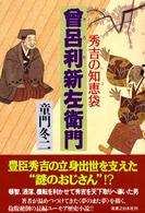 秀吉の知恵袋　曽呂利新左衛門