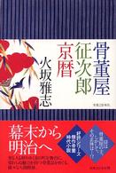 骨董屋征次郎京暦