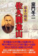 佐久間象山―幕末の明星